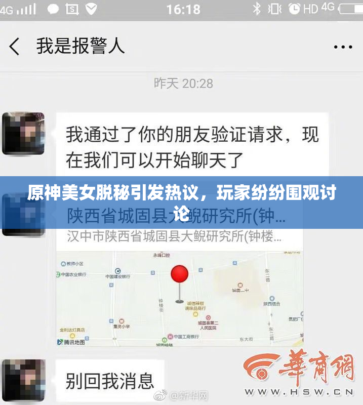 原神美女脱秘引发热议，玩家纷纷围观讨论