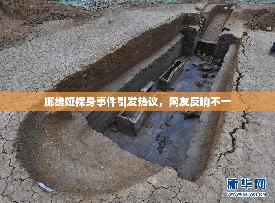 娜维娅裸身事件引发热议，网友反响不一