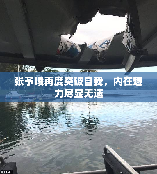 张予曦再度突破自我，内在魅力尽显无遗