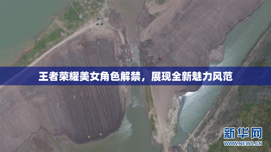 王者荣耀美女角色解禁，展现全新魅力风范