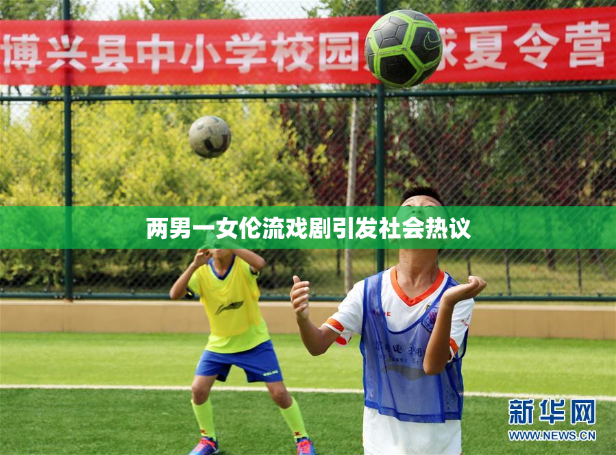 两男一女伦流戏剧引发社会热议