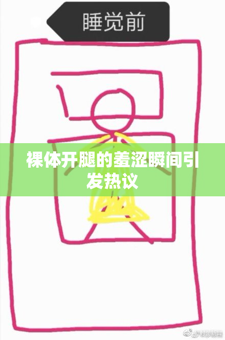 裸体开腿的羞涩瞬间引发热议