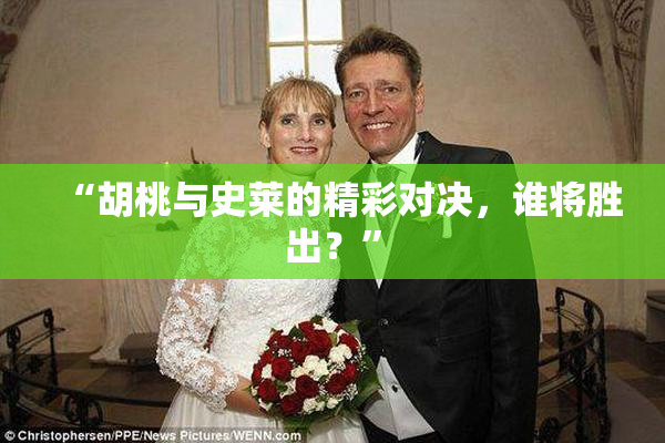 “胡桃与史莱的精彩对决，谁将胜出？”