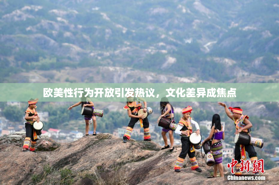 欧美性行为开放引发热议，文化差异成焦点