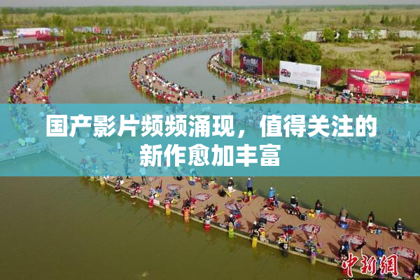 国产影片频频涌现，值得关注的新作愈加丰富