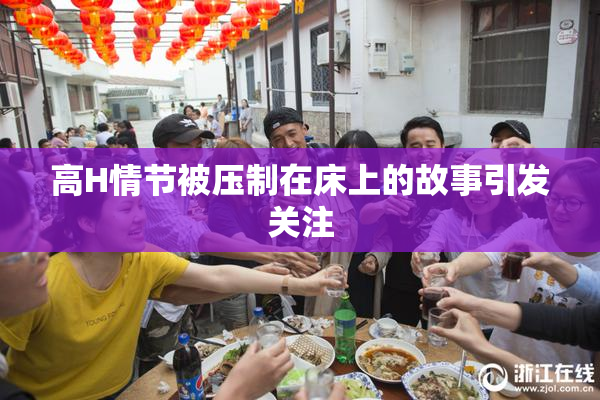 高H情节被压制在床上的故事引发关注