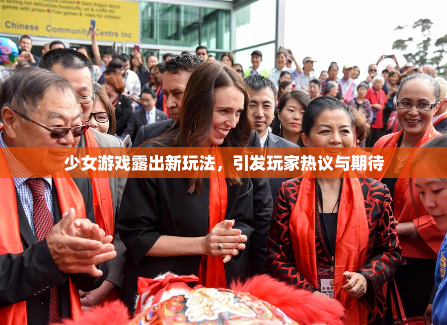 少女游戏露出新玩法，引发玩家热议与期待