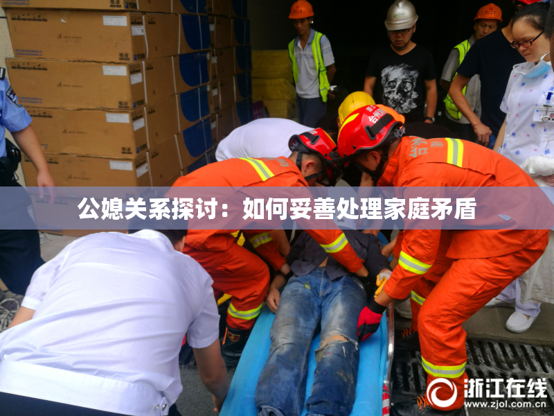 公媳关系探讨：如何妥善处理家庭矛盾