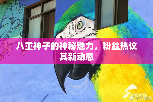 八重神子的神秘魅力，粉丝热议其新动态