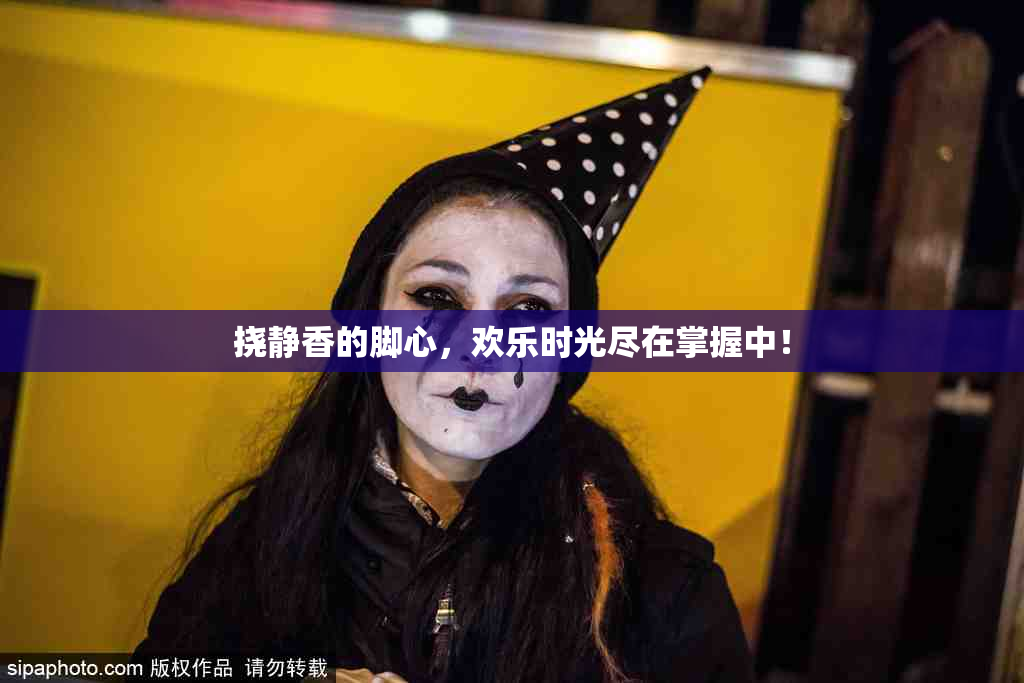 挠静香的脚心，欢乐时光尽在掌握中！