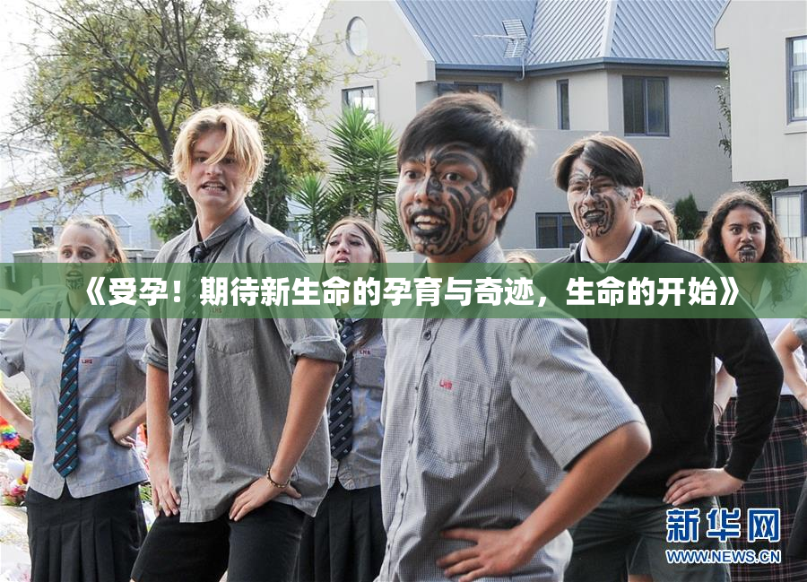 《受孕！期待新生命的孕育与奇迹，生命的开始》