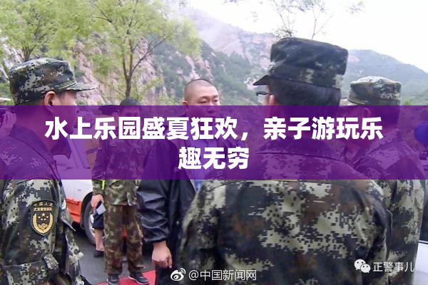 水上乐园盛夏狂欢，亲子游玩乐趣无穷