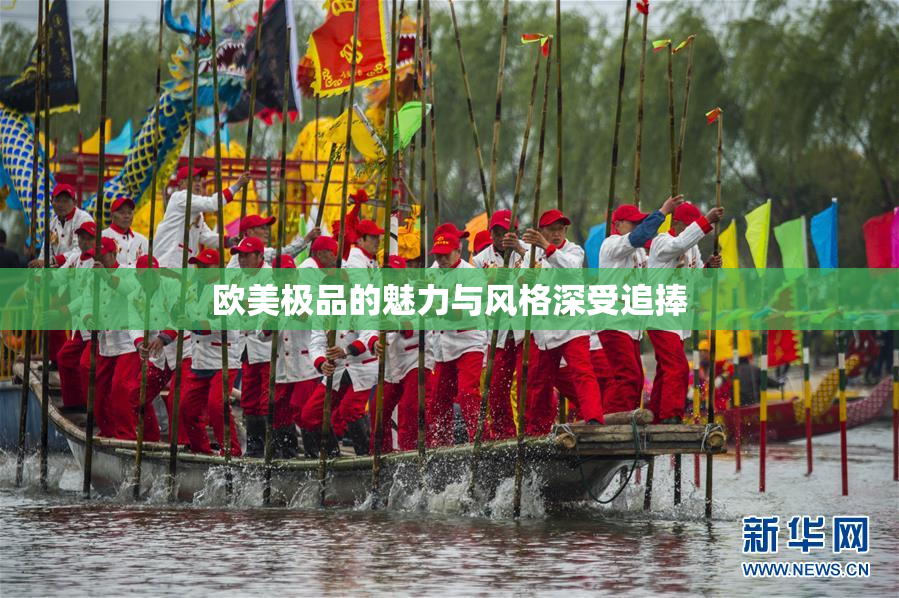 欧美极品的魅力与风格深受追捧