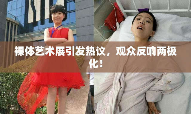 裸体艺术展引发热议，观众反响两极化！