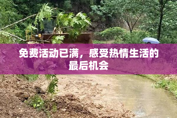 免费活动已满，感受热情生活的最后机会