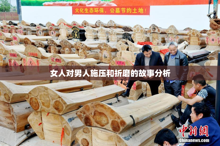 女人对男人施压和折磨的故事分析