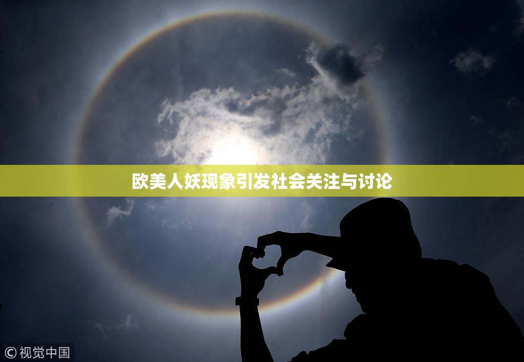 欧美人妖现象引发社会关注与讨论
