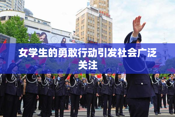 女学生的勇敢行动引发社会广泛关注