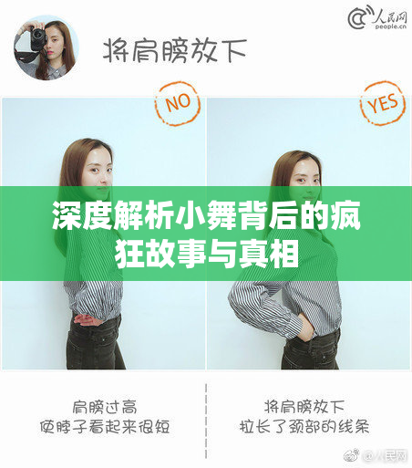 深度解析小舞背后的疯狂故事与真相