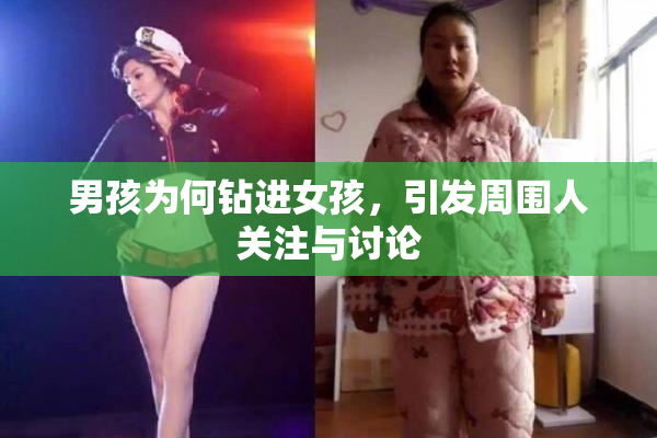 男孩为何钻进女孩，引发周围人关注与讨论