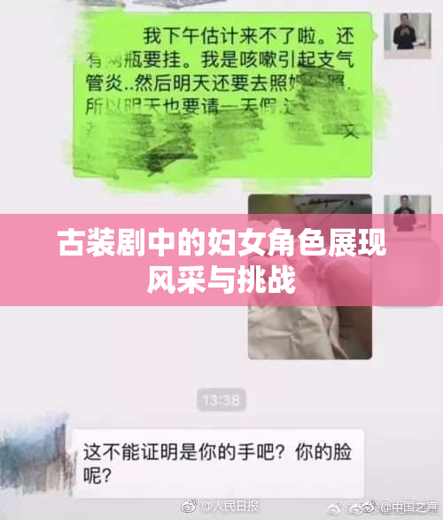 古装剧中的妇女角色展现风采与挑战