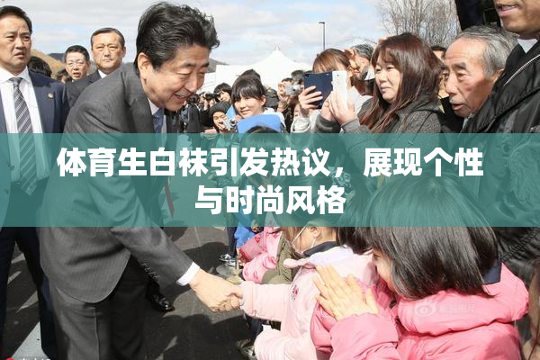 体育生白袜引发热议，展现个性与时尚风格