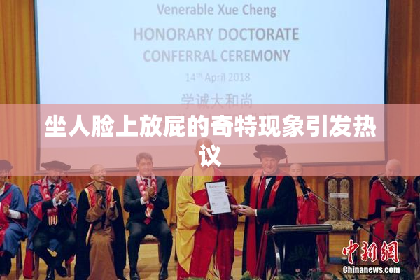 坐人脸上放屁的奇特现象引发热议