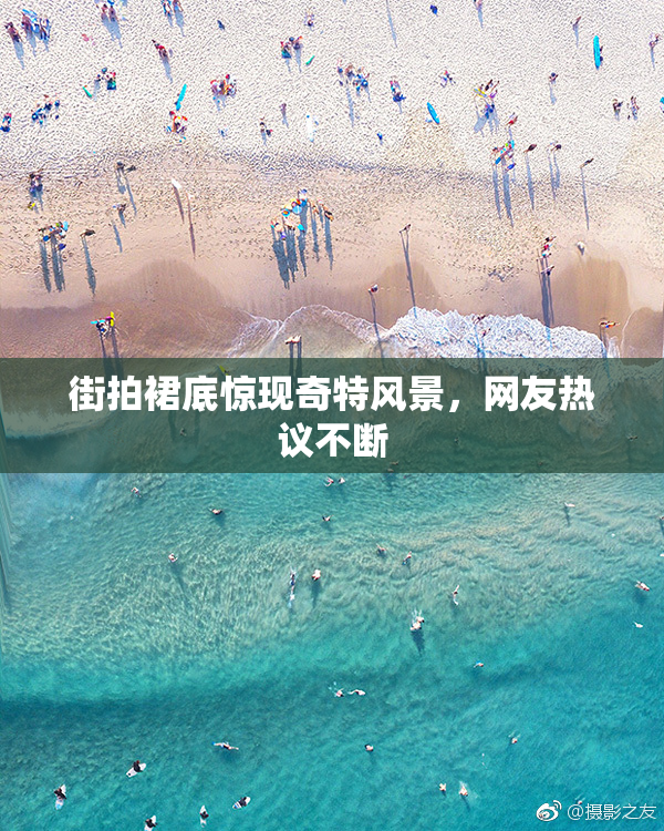 街拍裙底惊现奇特风景，网友热议不断