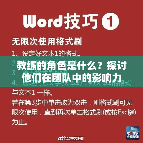 教练的角色是什么？探讨他们在团队中的影响力