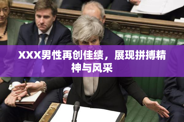 XXX男性再创佳绩，展现拼搏精神与风采