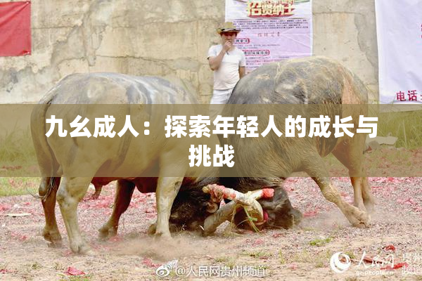 九幺成人：探索年轻人的成长与挑战