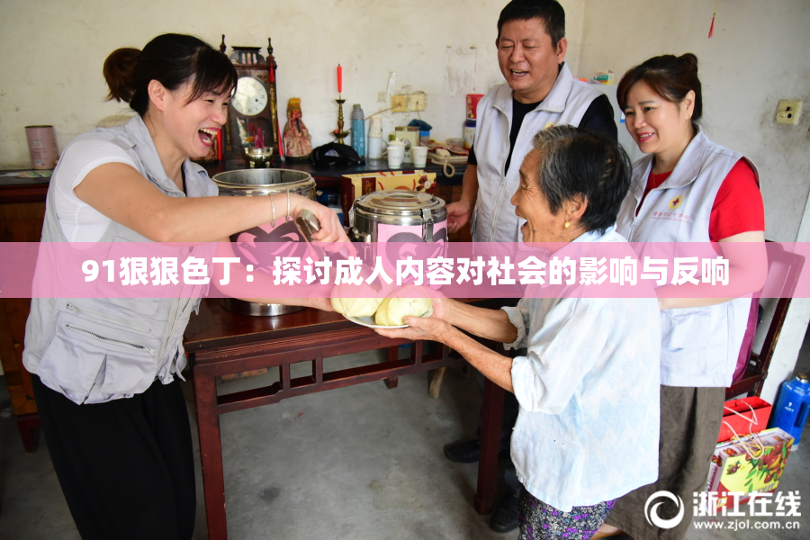 91狠狠色丁：探讨成人内容对社会的影响与反响