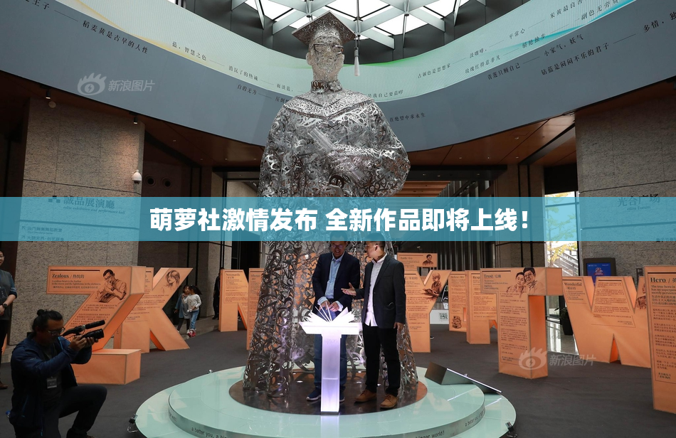 萌萝社激情发布 全新作品即将上线！