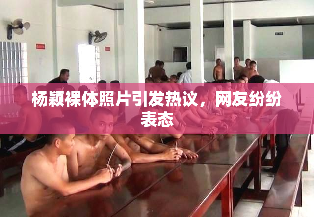 杨颖裸体照片引发热议，网友纷纷表态