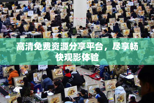 高清免费资源分享平台，尽享畅快观影体验
