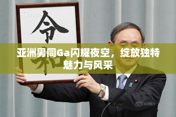 亚洲男同Ga闪耀夜空，绽放独特魅力与风采