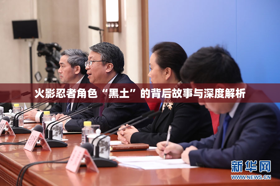 火影忍者角色“黑土”的背后故事与深度解析