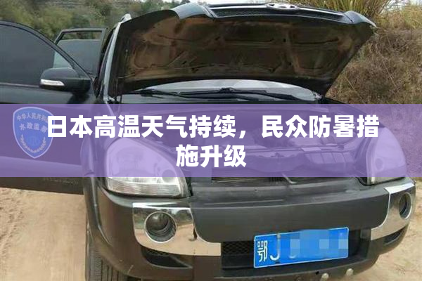 日本高温天气持续，民众防暑措施升级