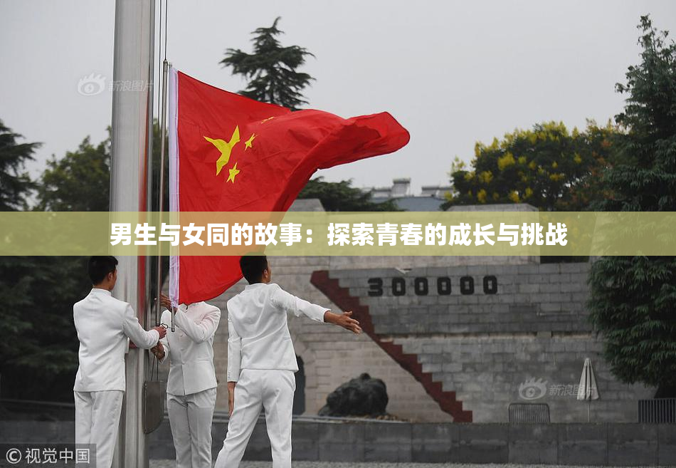 男生与女同的故事：探索青春的成长与挑战