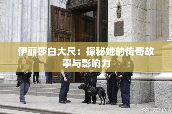 伊丽莎白大尺：探秘她的传奇故事与影响力