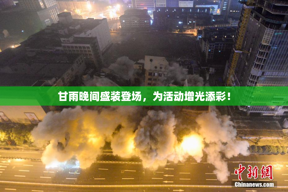 甘雨晚间盛装登场，为活动增光添彩！
