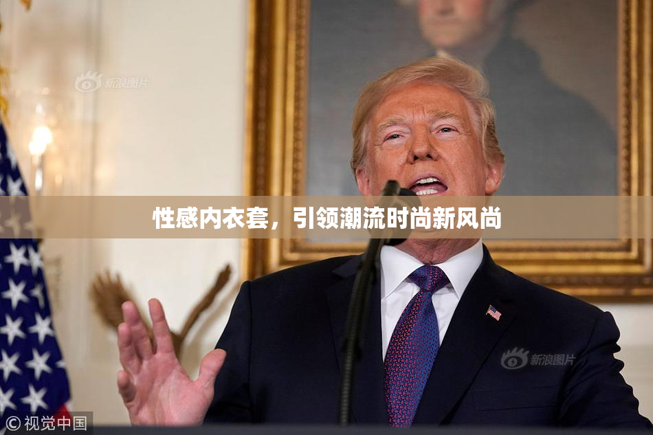 性感内衣套，引领潮流时尚新风尚
