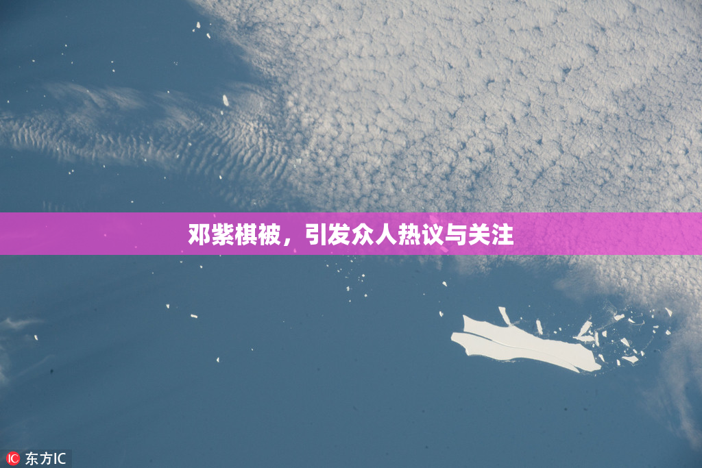 邓紫棋被，引发众人热议与关注