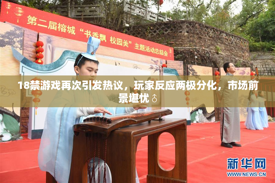 18禁游戏再次引发热议，玩家反应两极分化，市场前景堪忧♂