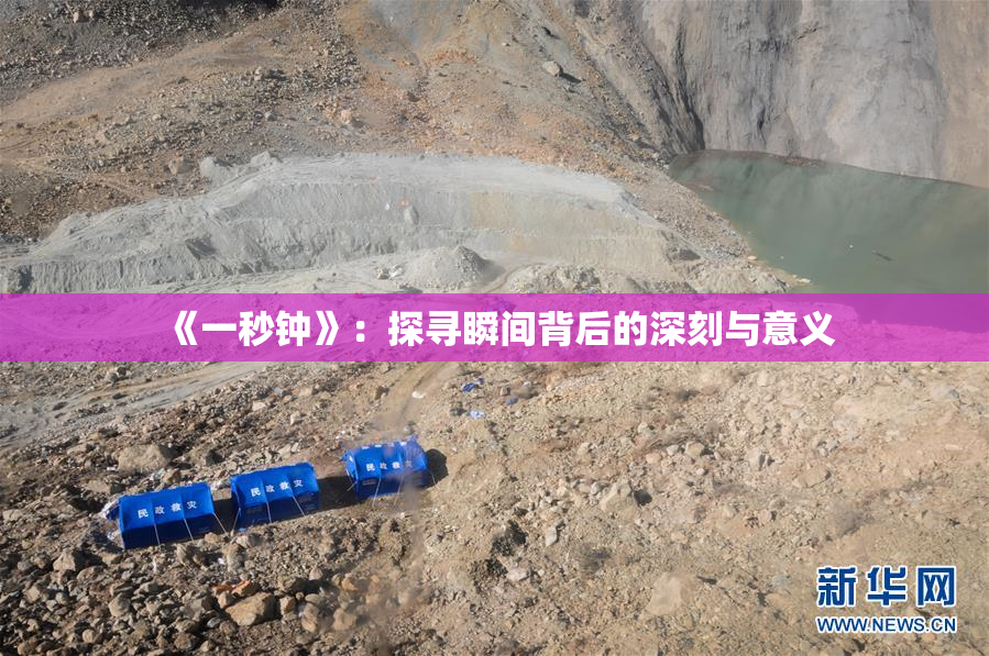 《一秒钟》：探寻瞬间背后的深刻与意义