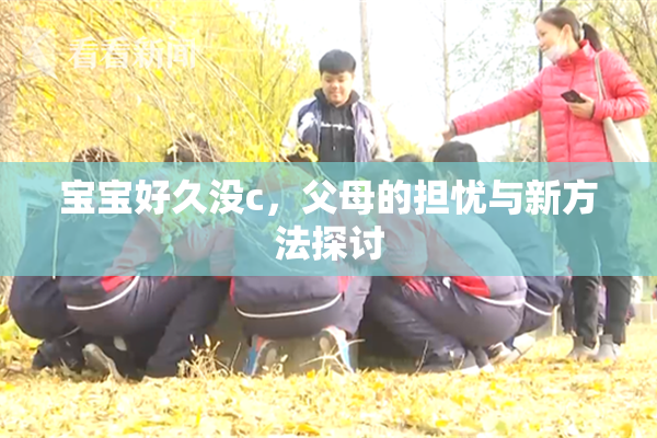 宝宝好久没c，父母的担忧与新方法探讨
