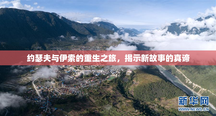 约瑟夫与伊索的重生之旅，揭示新故事的真谛