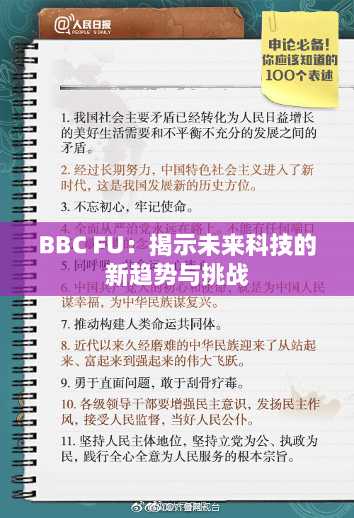 BBC FU：揭示未来科技的新趋势与挑战