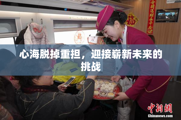 心海脱掉重担，迎接崭新未来的挑战