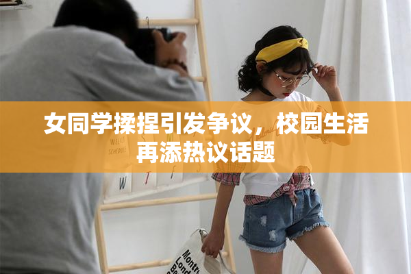 女同学揉捏引发争议，校园生活再添热议话题